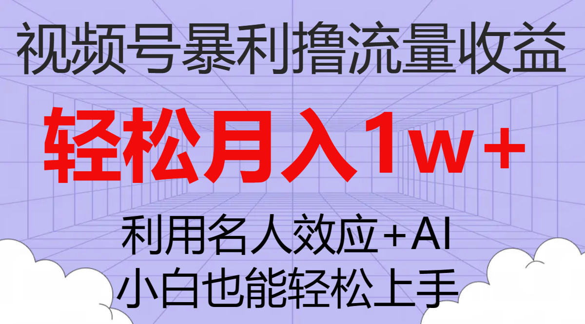 （7652期）微信视频号爆利撸总流量盈利，新手也可以快速上手，轻轻松松月入1w-蓝悦项目网