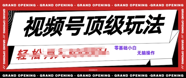 2024视频号短剧推广玩法，0粉可做，没门槛，没限制，矩阵玩法刷爆收益-蓝悦项目网