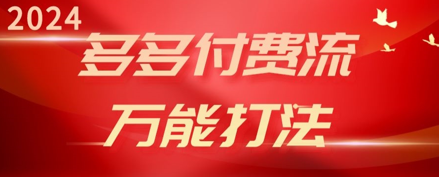 2024多多的付钱流全能玩法、强付钱爆款、总流量逻辑性、高转化、高建成投产【揭密】-蓝悦项目网