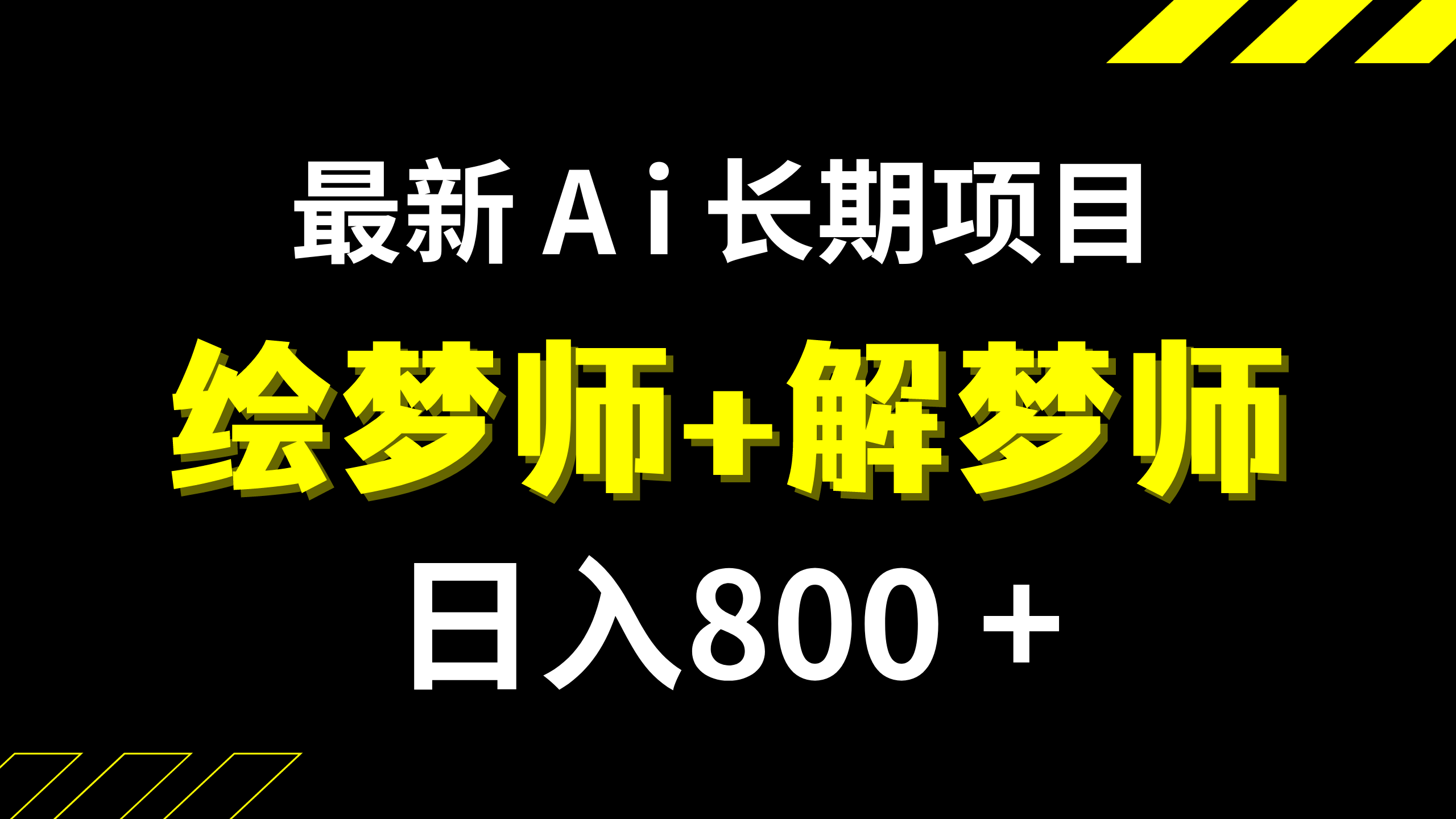（7646期）日入800 的,全新Ai绘梦师 周公解梦师,持续稳定新项目【内附手机软件 家庭保姆级实例教程】-蓝悦项目网