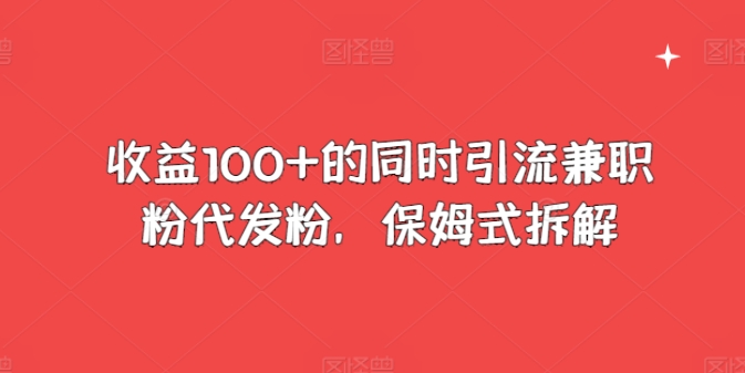 盈利100 的前提下引流方法做兼职粉代发粉，跟踪服务拆卸-蓝悦项目网