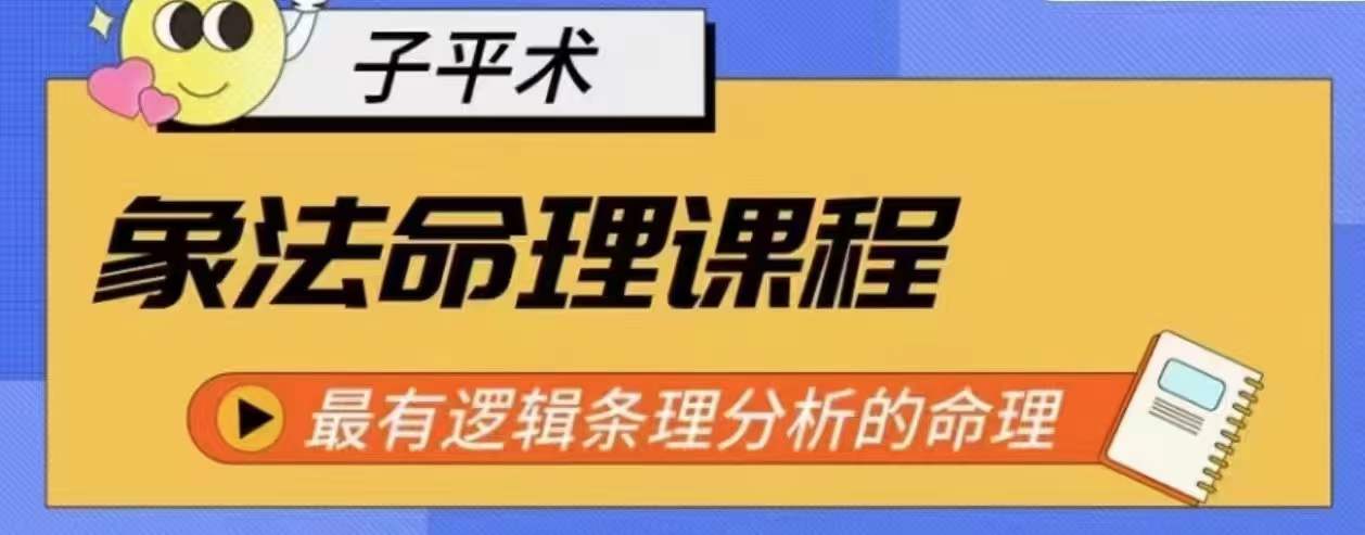 象法八字命理系统教程，最逻辑清晰逻辑性讲解的八字命理-蓝悦项目网