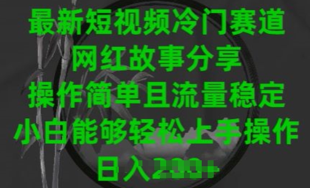 最新短视频小众跑道，网红故事共享，使用方便且总流量平稳，新手可以轻松上手操作【揭密】-蓝悦项目网