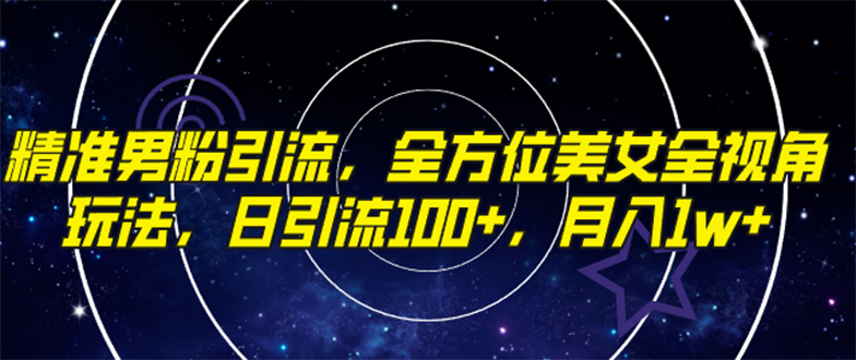 （7639期）精确粉丝引流方法，多方位漂亮美女全视角游戏玩法，日引流方法100 ，月入1w-蓝悦项目网