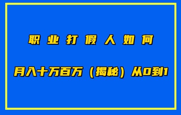 职业打假怎样月入10万百万，从0到1【仅揭密】-蓝悦项目网