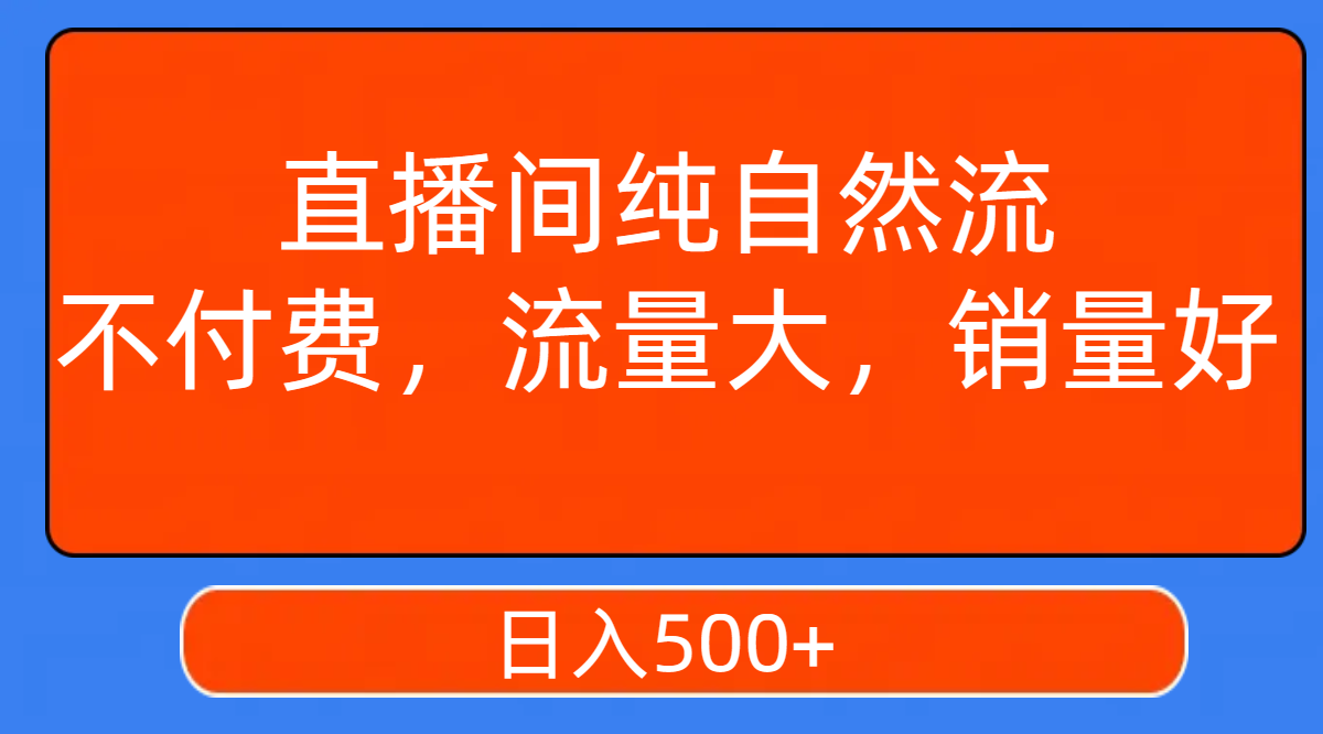 （7622期）直播房间纯自然流，不用会员，流量多，销量好，日入500-蓝悦项目网