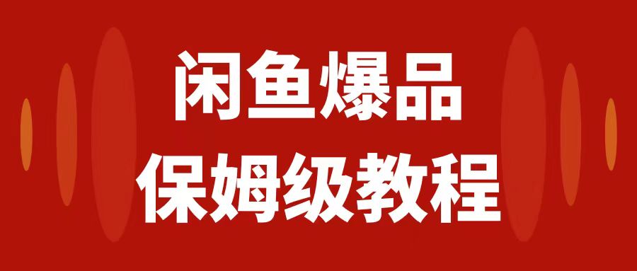 （7627期）闲鱼平台爆款电子产品，引流矩阵话经营，家庭保姆级实际操作实例教程，日入1000-蓝悦项目网