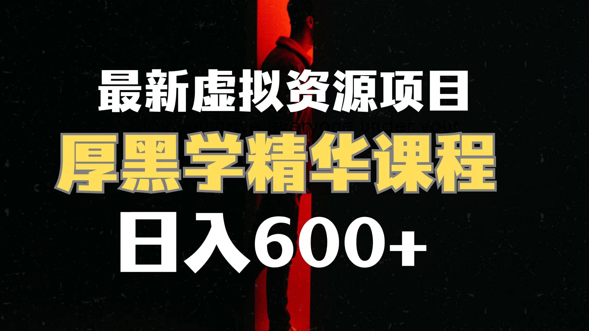 （7617期）日入600 的虚拟资源项目 人性的弱点精粹讲解课程内容【附课程内容材料 视频模板】-蓝悦项目网