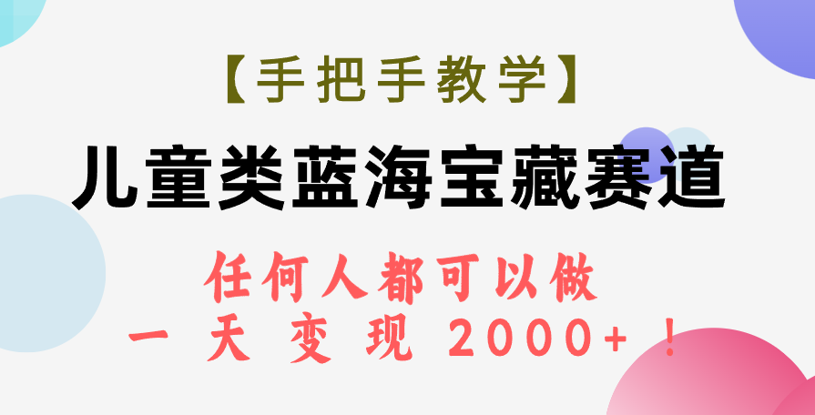 （7611期）【一对一教学】少年儿童类瀚海宝箱跑道，所有人都可以做，一天轻轻松松转现2000 ！-蓝悦项目网