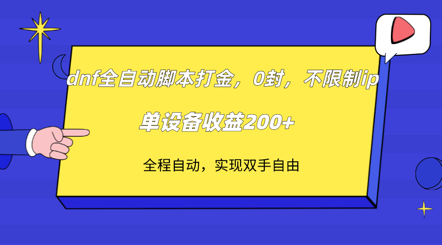 （7608期）dnf自动式脚本制作刷金，不受限制ip，0封，单机器设备盈利200-蓝悦项目网