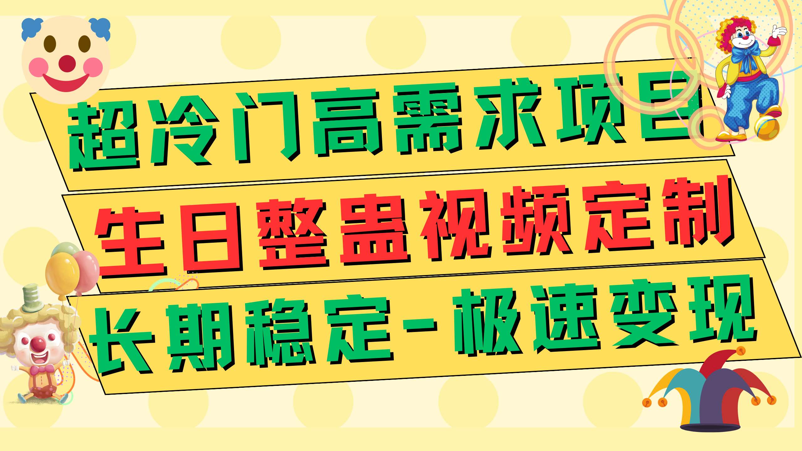 （7603期）超小众高要求 生日整蛊视频订制 急速转现500  持续稳定新项目-蓝悦项目网