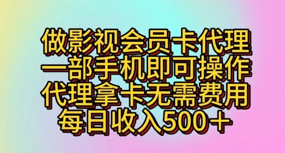 做影视剧VIP卡代理商，一部手机即可操作，代理商拿卡不用花费，每日收益五百-蓝悦项目网