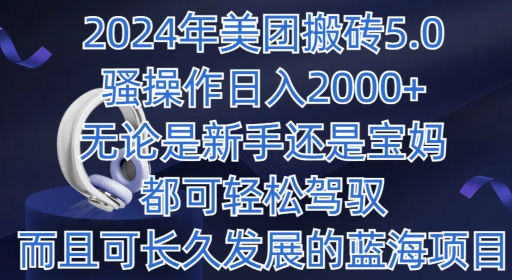 2024年美团外卖打金5.0.日入1000 ，不论是新手还是宝妈妈都可以轻松hold，而且可长期发展的蓝海项目-蓝悦项目网