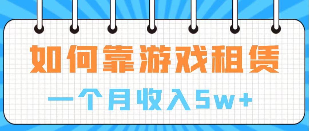 （7597期）在游戏中进账100万 从零陪你入门  月入5W-蓝悦项目网