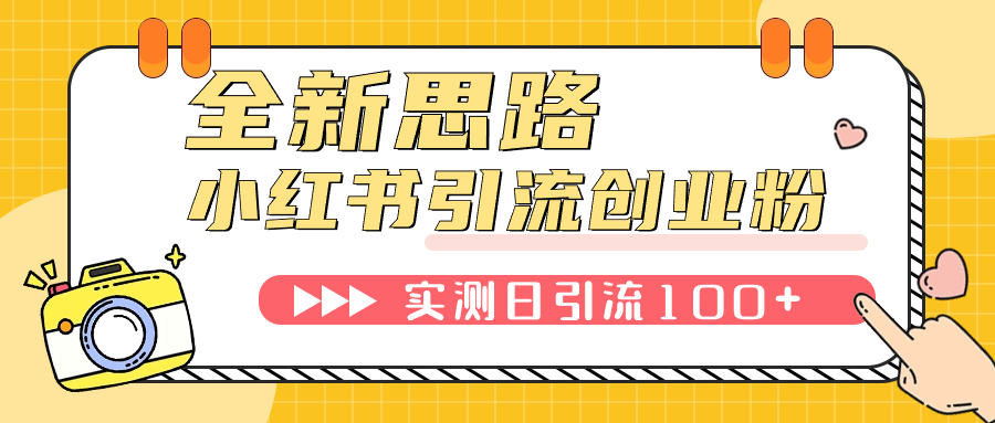 （7598期）小红书引流自主创业粉，新理念，工具，日引100 自主创业粉！可放置挂机批量处理！-蓝悦项目网