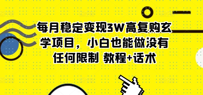 每月平稳转现3W高回购风水玄学新项目，新手也可以做没有任何限制 实例教程 销售话术-蓝悦项目网