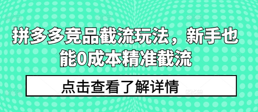 拼多多平台竞争对手截留游戏玩法，初学者也可以0成本费精确截留-蓝悦项目网