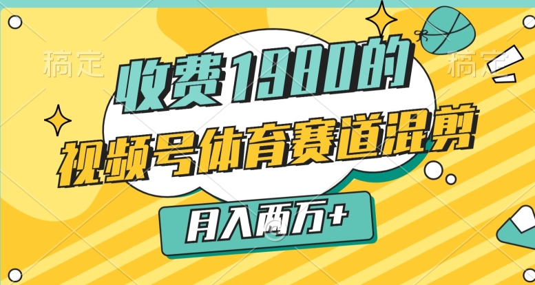 外边收费标准1980的，微信视频号体育赛道，剪辑游戏玩法，一条条爆品，月入2万-蓝悦项目网