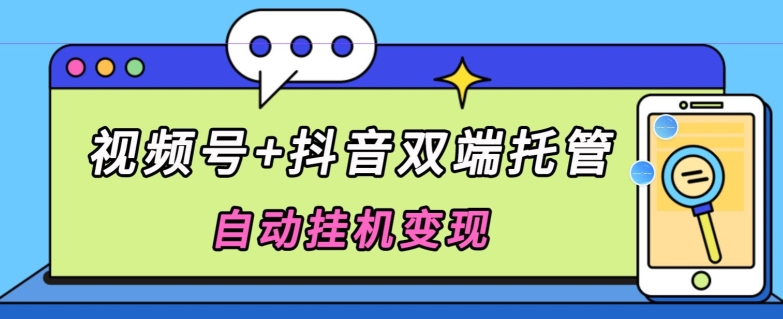 独家首发，微信视频号 抖音视频二端代管自动点击转现，日入500-蓝悦项目网
