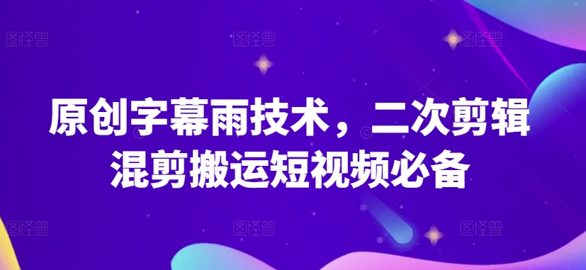 原创设计外挂字幕雨技术性，二次剪辑剪辑运送小视频必不可少【揭密】-蓝悦项目网