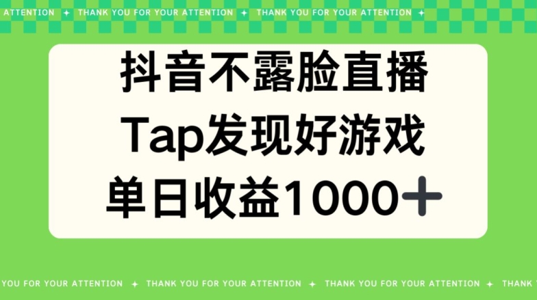 抖音不露脸直播，TAP发觉好手游推广，均值日入1000-蓝悦项目网