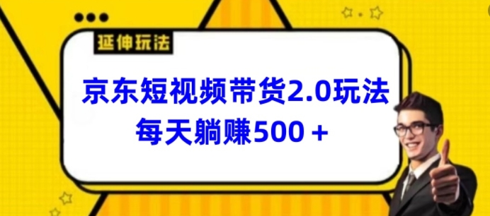 2024全新京东商城短视频卖货2.0游戏玩法，每日3min，日入500 【揭密】-蓝悦项目网