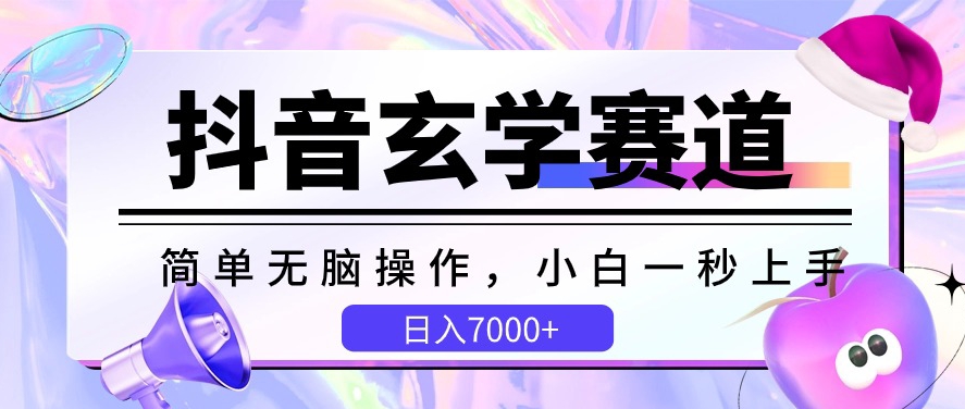 抖音视频风水玄学跑道，简易没脑子，小白一秒入门，日入7000 【揭密】-蓝悦项目网