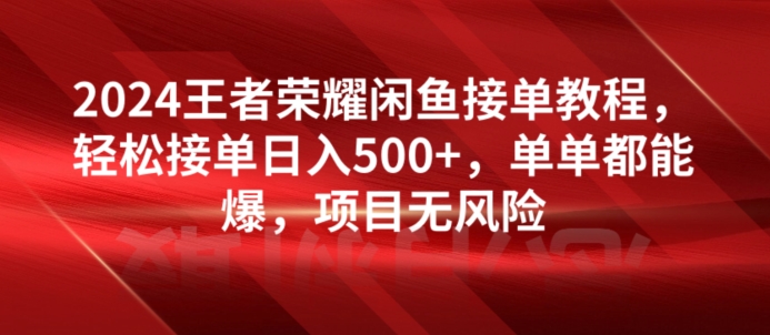 2024腾讯王者荣耀闲鱼平台接单子实例教程，轻轻松松接单子日入500 ，仅仅都可以出，新项目零风险-蓝悦项目网