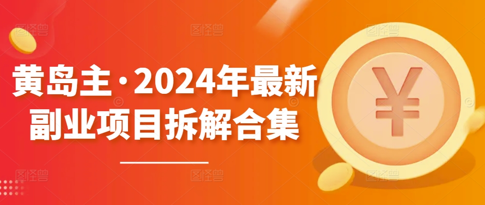 黄岛主·2024年全新兼职副业拆卸合辑【无水印图片】-蓝悦项目网