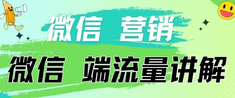 4.19日内部分享《微信营销流量端口》微信付费投流【揭密】-蓝悦项目网