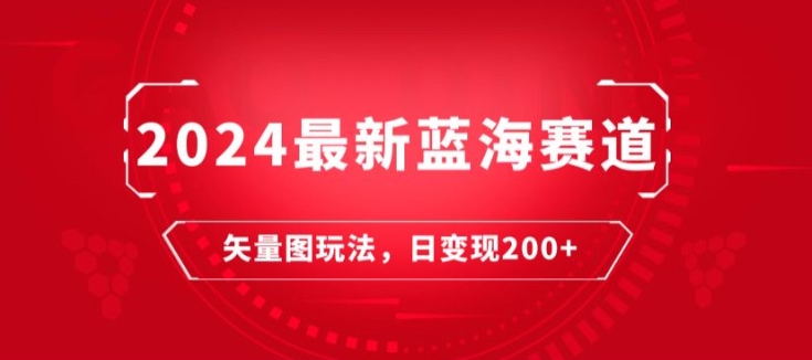 2024全新瀚海跑道：矢量图片迅速养号游戏玩法，每天一小时，日转现200-蓝悦项目网
