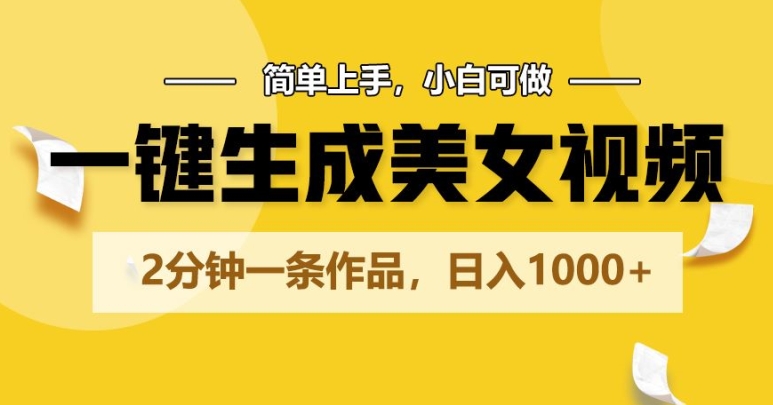 一键生成美女丝袜，2min一条著作，简易入门，小白可做，日入1000-蓝悦项目网