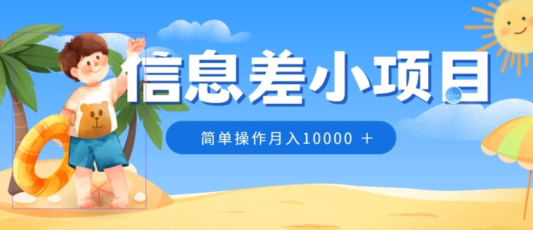 小众跑道，信息不对称小程序，0成本费，易操作月入10000-蓝悦项目网