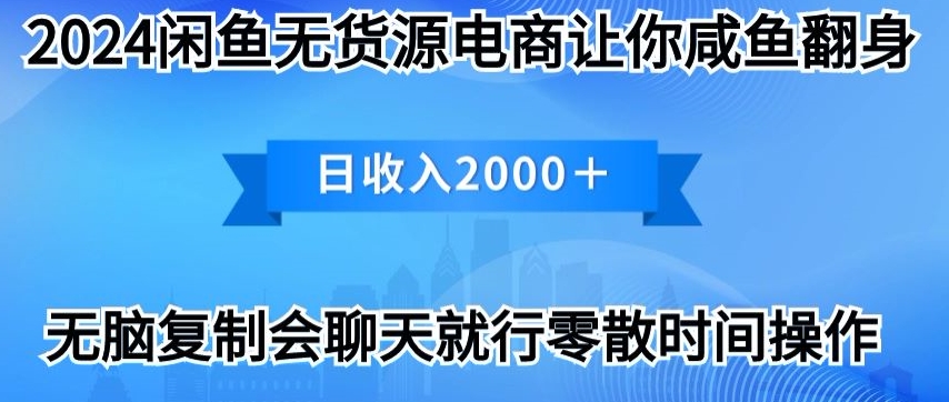 2024闲鱼平台无货源电商使你咸鱼大翻身日收益2000-蓝悦项目网