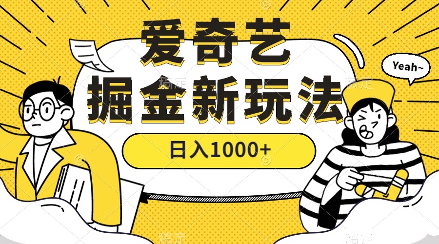 （7377期）爱奇艺视频掘金队，遥遥领先的打金游戏玩法 ,日入1000 （实例教程 450G素材内容）-蓝悦项目网