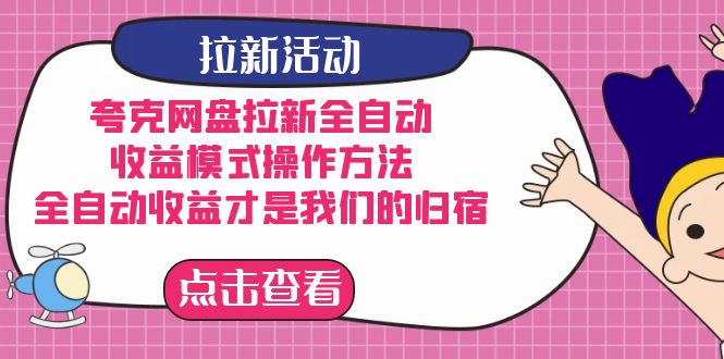 （7367期）夸克网盘引流自动式，盈利方式操作步骤，自动式盈利才是我们的归处-蓝悦项目网