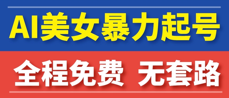 AI美女图集暴力起号，超级简单，小白也可以操作-蓝悦项目网