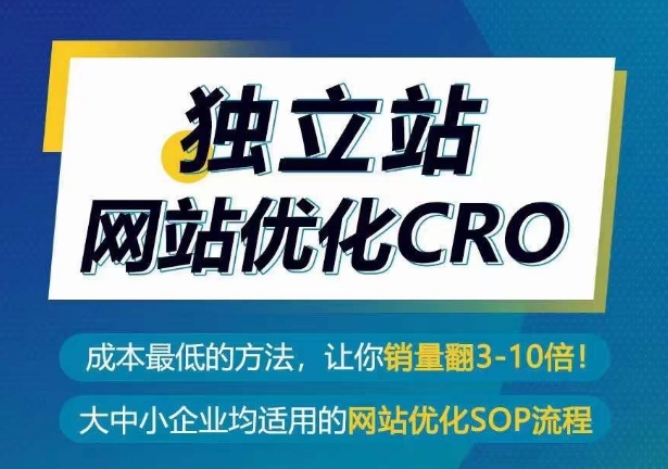 自建站seo优化CRO，成本最低的方式，使你销售量翻3-10倍-蓝悦项目网