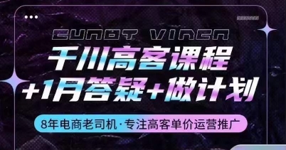 巨量千川高客课程内容 1月答疑解惑 制定计划，详细说明巨量千川设计原理推广方法-蓝悦项目网