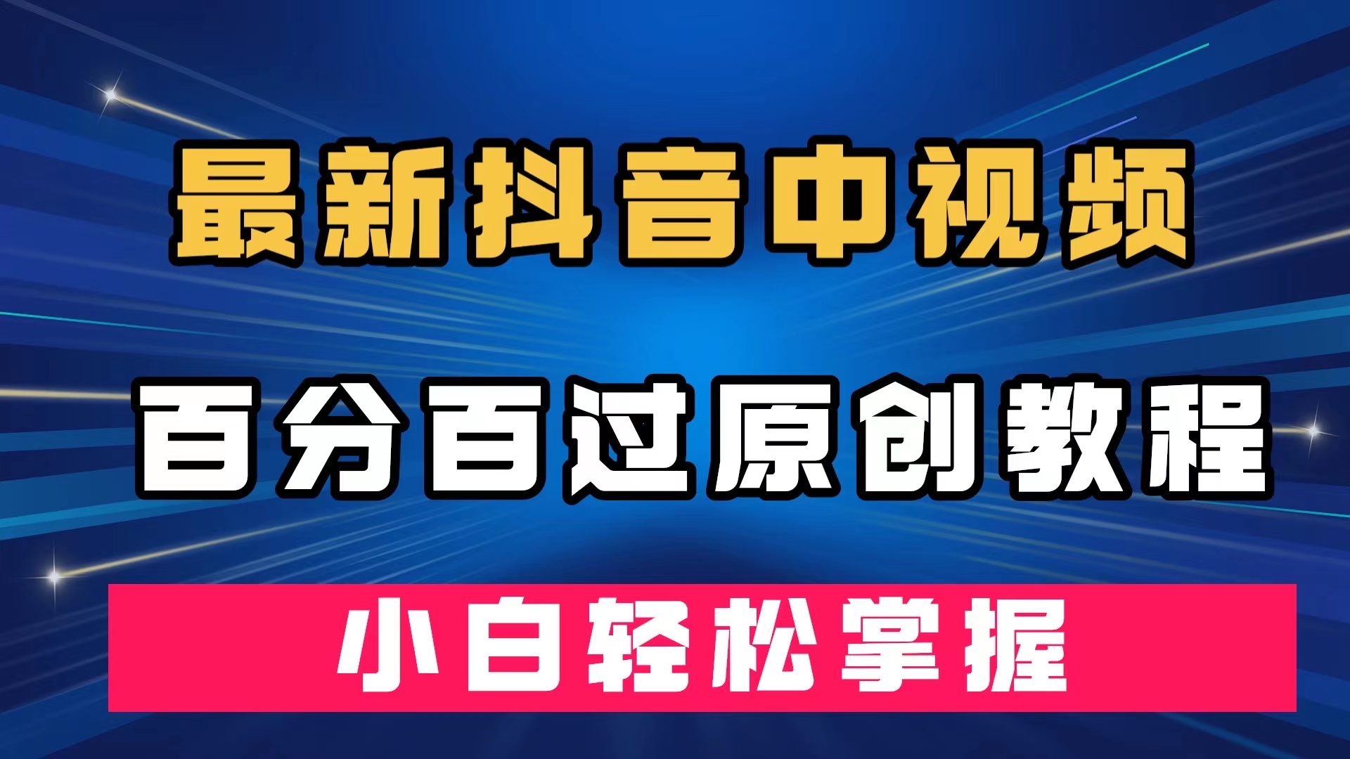 （7352期）全新抖音里短视频百分之百过原创设计实例教程，深层去重复，新手快速掌握-蓝悦项目网