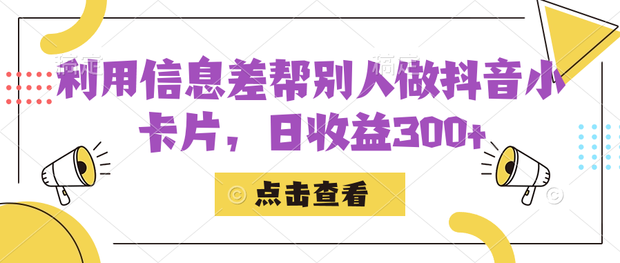 （7351期）运用信息内容查替人做抖音小纸条，日盈利300-蓝悦项目网