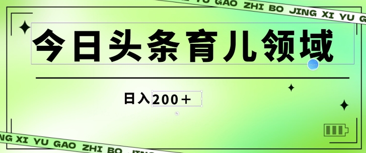 今日今日头条AI育儿教育行业，三分钟一篇原创设计图文并茂，小白可做没脑子打金的好项目-蓝悦项目网