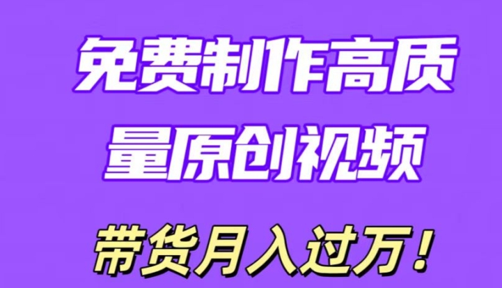 运用即创，轻轻松松制做原创设计高品质短视频，懂得后没脑子运送，一条条爆品轻轻松松月入了万-蓝悦项目网