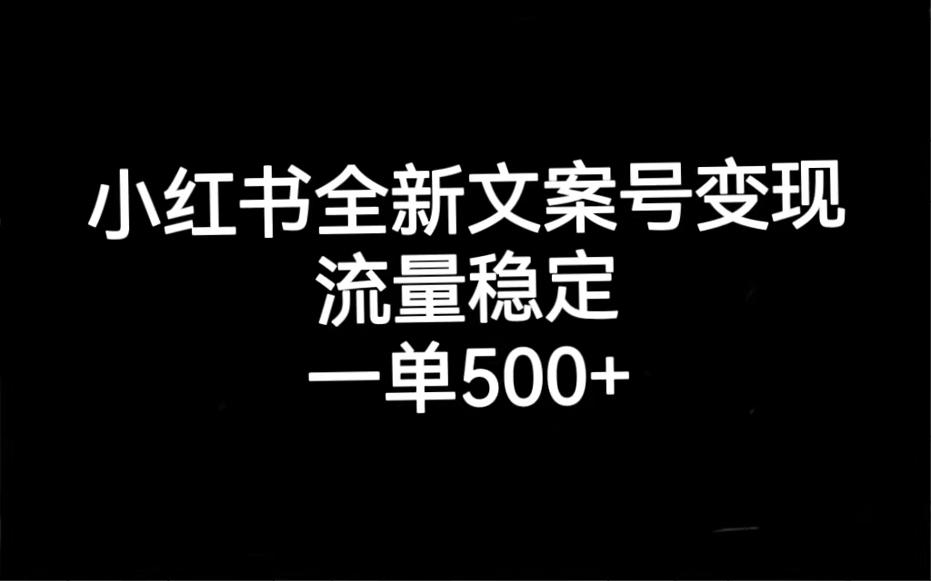 （7337期）小红书全新文案号变现，流量稳定，一单收入500+-蓝悦项目网