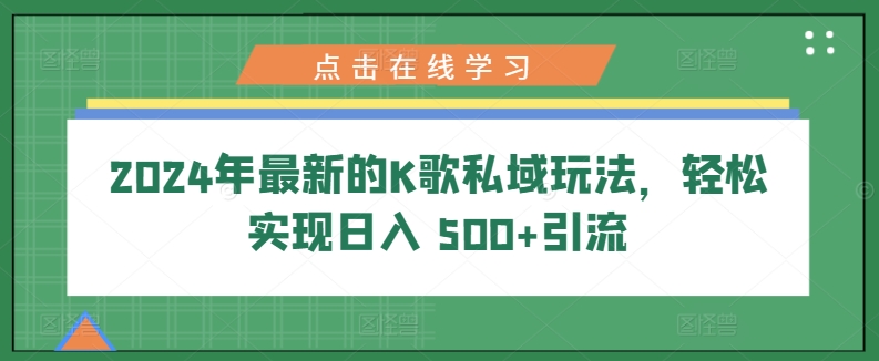 2024年最新K歌公域游戏玩法，真正实现日入 500 引流方法-蓝悦项目网