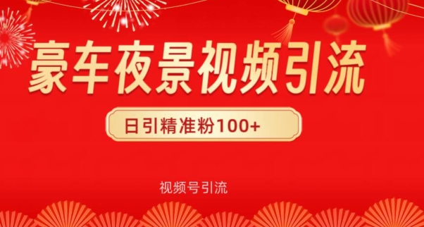 视频号10s豪车视频引流法，日引100+精准粉-蓝悦项目网