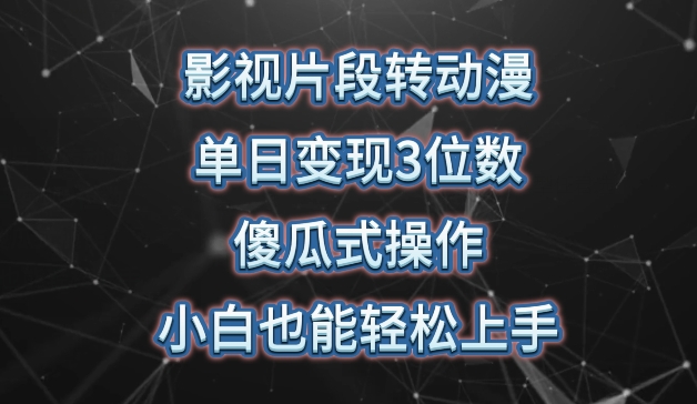 影视片段转动漫，单日变现3位数，暴力涨粉，傻瓜式操作，小白也能轻松上手【揭秘】-蓝悦项目网