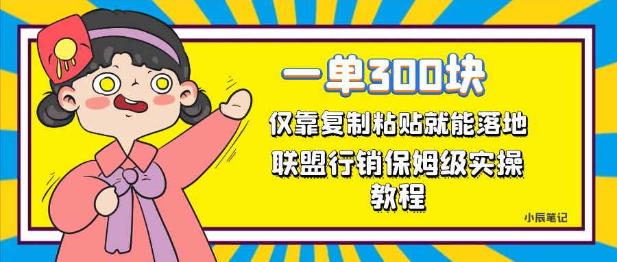 （7324期）一单轻轻松松300元，只靠拷贝，每日实际操作一个小时，同盟营销家庭保姆级开单实例教程-蓝悦项目网