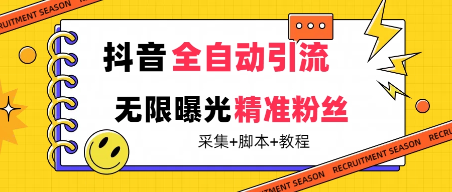 （7311期）【前沿技术】抖音视频自动式暴力行为引流方法整个行业精准粉技术性【脚本制作 实例教程】-蓝悦项目网