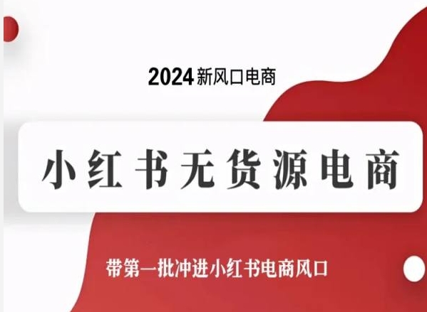 2024新风口电商，小红书无货源电商，带第一批冲进小红书电商风口-蓝悦项目网